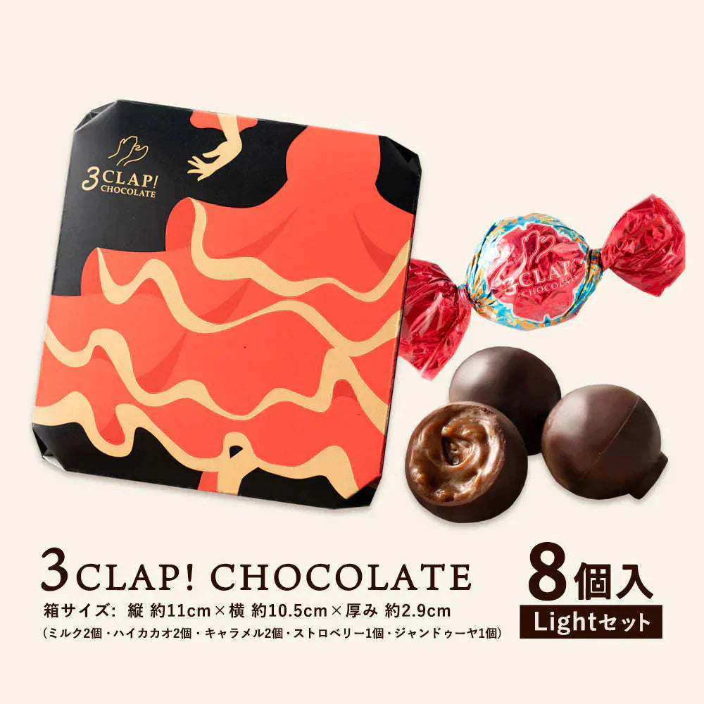 チョコレート チョコ 3CLAP! CHOCOLATE Lightセット8個入 スリークラップ チョコレート スイーツ 本格クーベルチュール使用 お菓子 プレゼント