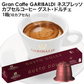 GARIBALDI（ガリバルディ） イタリア産 ネスプレッソ 互換 カプセルコーヒー グスト・ドルチェ×1箱（10カプセル）【1〜2営業日以内に出荷】エスプレッソ nespresso コーヒー 珈琲