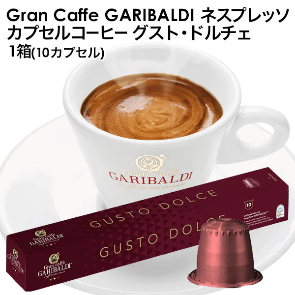 GARIBALDI（ガリバルディ） イタリア産 ネスプレッソ 互換 カプセルコーヒー グスト・ドルチェ×1箱（10カプセル）【1〜2営業日以内に出荷】エスプレッソ nespresso コーヒー 珈琲