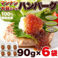 100％植物由来の新感覚 90g×6袋 ハンバーグ !!マンナン大豆 ミートハンバーグ メール便