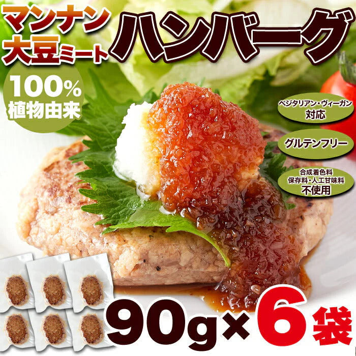 100％植物由来の新感覚 90g×6袋 ハンバーグ !!マンナン大豆 ミートハンバーグ メール便