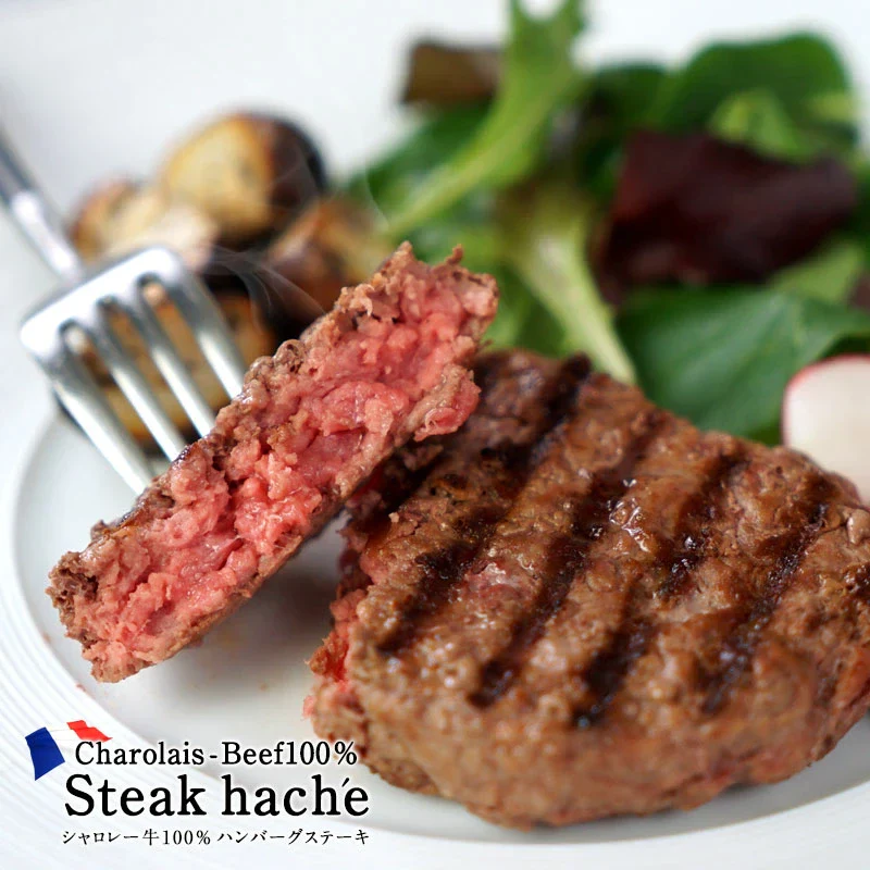 【なかなか手に入らない！本場の味を自宅で！赤ワインなどにピッタリな一品】フランス風ハンバーグ ステーク アッシェ 100g×2個/1パック×４個セット計800g シャロレー牛 100% 牛肉 ハンバーグ 無添加 ビーフパテ フランス産 冷凍