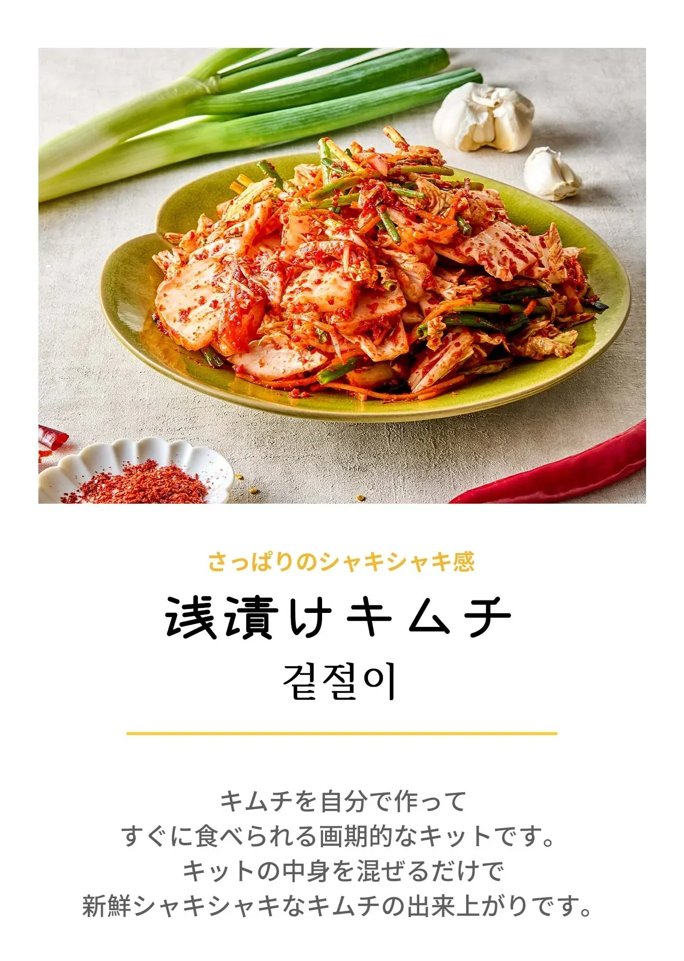浅漬けキムチ(キムチ、韓国料理、韓国商品、韓国、韓国食べ物、韓国食材、ミールキット、食材宅配、冷蔵食品、料理キット、食材セット、お試し)