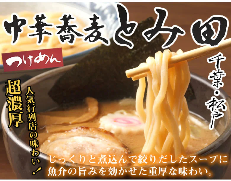 ラーメン 中華蕎麦 とみ田 つけ麺 送料無料 3食 千葉・松戸 つけめん 和風豚骨醤油 魚介豚骨 生麺 お取り寄せ ご当地ラーメン
