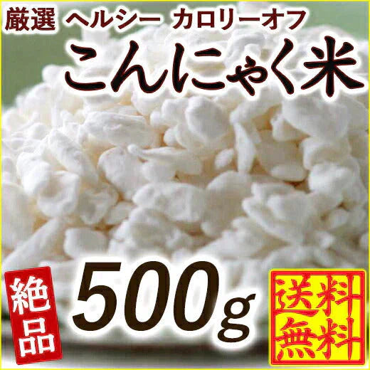 雑穀 雑穀米 糖質制限 こんにゃく米(乾燥) 500g お試しサイズ 送料無料