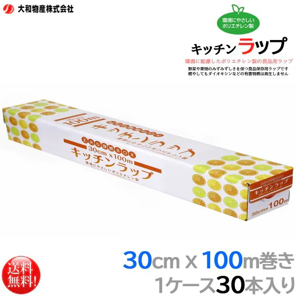 食品ラップ キッチンラップ 大和物産 食品用ラップ 30cmＸ100m 30本
