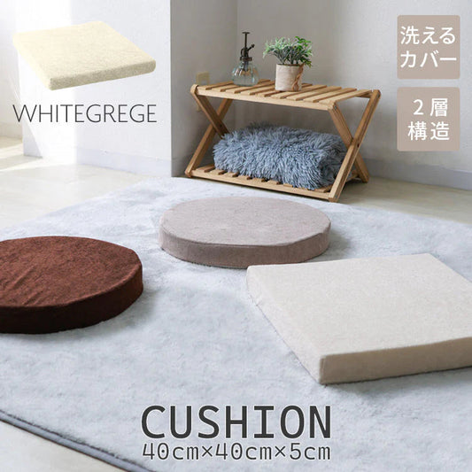 【角形ホワイトグレージュ】座布団 クッション 40×40 厚さ5cm 低反発 高反発 2層構造 低反発クッション 40cm フロアクッション おしゃれ スクエア ラウンド 北欧 モダン 四角 丸 円 コンパクト ウレタン 高反発 クッション 椅子 テレワーク