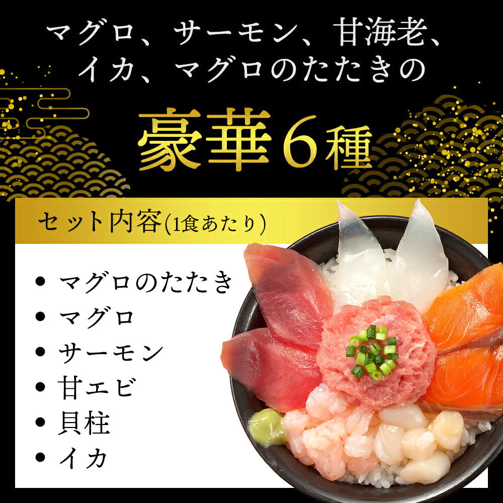 豪華 6種の海鮮丼 7人前 送料無料  海の玉手箱 簡単調理 新鮮 海鮮 マグロ サーモン 甘エビ イカ 貝柱 マグロのたたき 焼津産