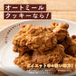 オートミールクッキー(プレーン) 【200g(100g×2袋)】※割れ欠けあり |  小麦不使用 低GI 低糖質 糖質制限 小腹サポート 食物繊維 雑穀スイーツ
