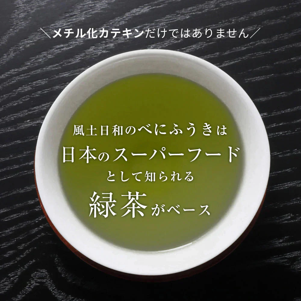 風土日和 べにふうき緑茶 粉末 高濃度 メチル化カテキン 80g べにふうき 静岡県産 農水大臣賞・日本農業賞受賞 花粉対策 花粉症 お茶