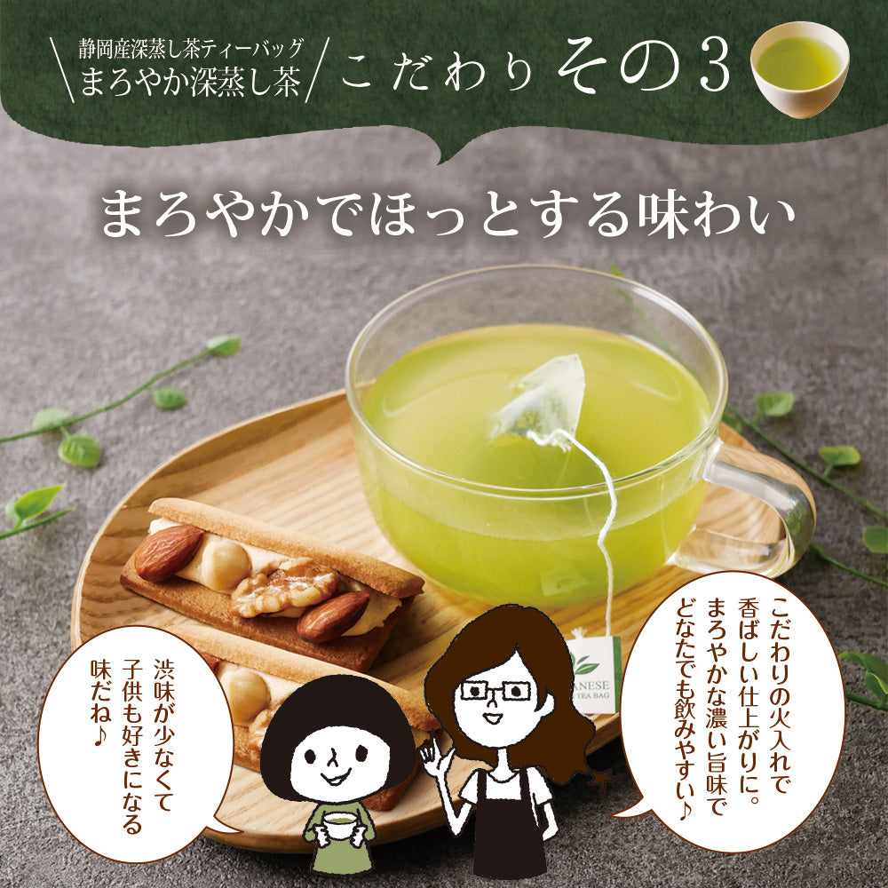 日本橋いなば園 まろやか深蒸し茶 個包装ティーバッグ 25個 ネコポス メール便送料無料 ティーバッグ個包装タイプ 静岡茶 深むし茶 お礼 お茶 ティー ティーパック 深蒸し煎茶 贈物 引越し