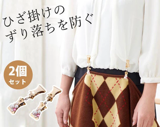 ひざ掛けクリップ（2個組） ひざ掛け ずり落ち防止 フェミニン レディース 女性 ゴールド デスクワーク 在宅 仕事 在宅 ワーク