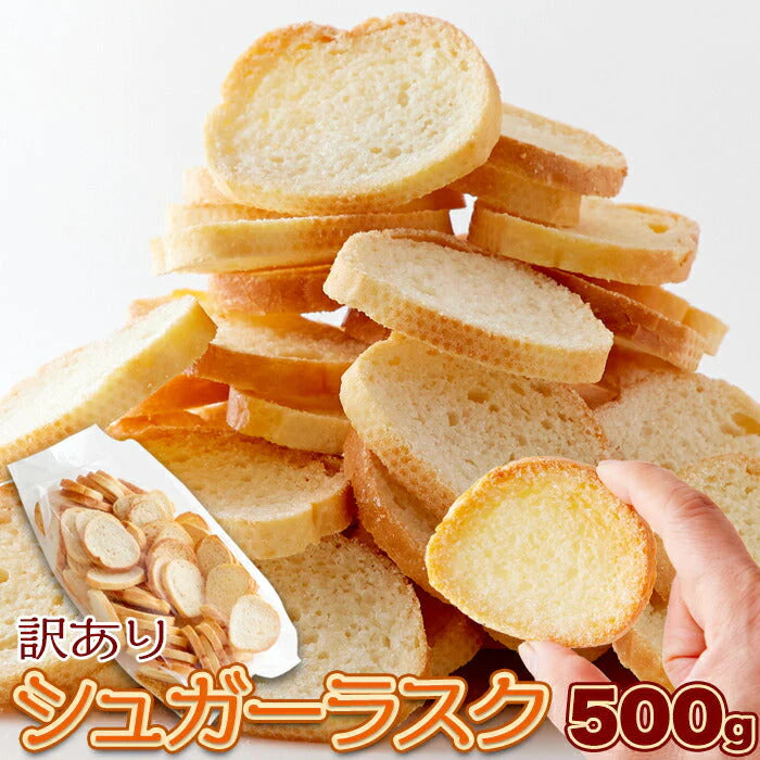 訳あり シュガーラスク 500g バター と 小麦 の風味を活かした パン屋さんのこだわり ラスク !常温便