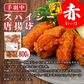 冷凍手羽中スパイシー唐揚げ1.6kg（黒こしょう800g、レッド800g）