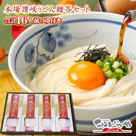本場讃岐うどん 贈答セット 合計16人前つゆ付き小箱入りセット