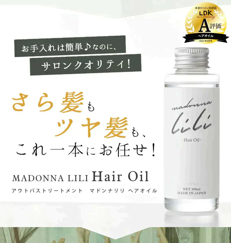 マドンナリリ ヘアオイル 100ml 洗い流さないトリートメント アウトバストリートメント 洗い流さない トリートメント ヘアーオイル ダメージケア スタイリング ケラチン ボタニカル 美容室 サロン さらさら くせ毛 MADONNA LILI