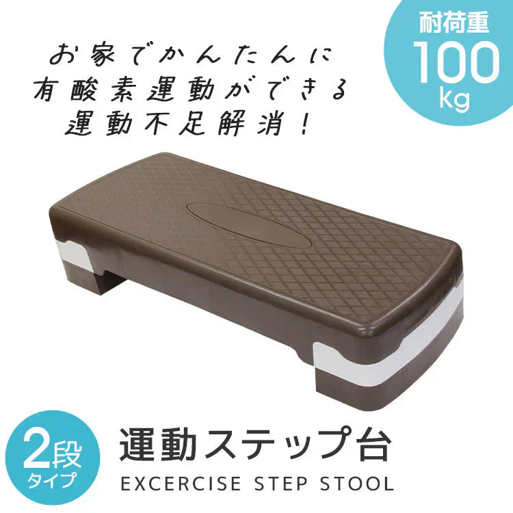 【ブラウン】ステップ台 踏み台昇降 エクササイズ トレーニング 高さ調整 2段 耐荷重100kg 踏み台 昇降台 高さ調節 エアロビクスステップ エアロビクス スローステップ ステッパー 昇降運動 ダイエット 筋トレ ステッパー 有酸素運動 健康器具