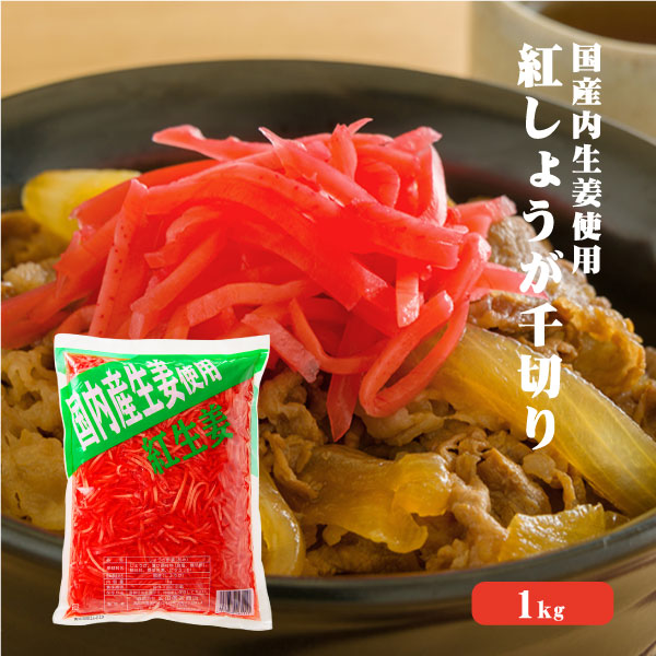 【送料無料】 国産生姜使用 紅しょうが千切り 1kg 10袋 【業務用】 千切り 甘酢 ガリ スライス 無着色 合成保存料 不使用 たこ焼き 焼きそば 生姜 しょうが ショウガ 国産