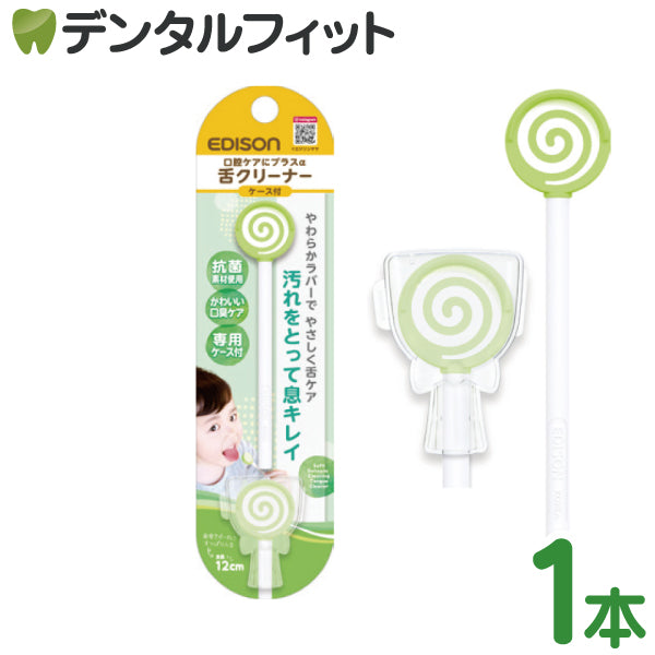 エジソンの舌クリーナー(色：マスカット) 1本 ケース付き EDISON【メール便送料無料】