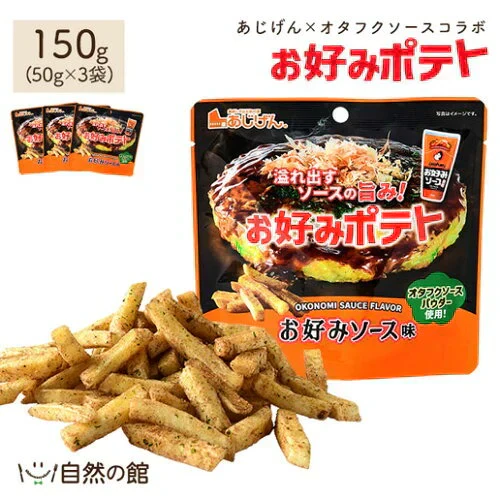 お好みポテト 50g×3 送料無料
