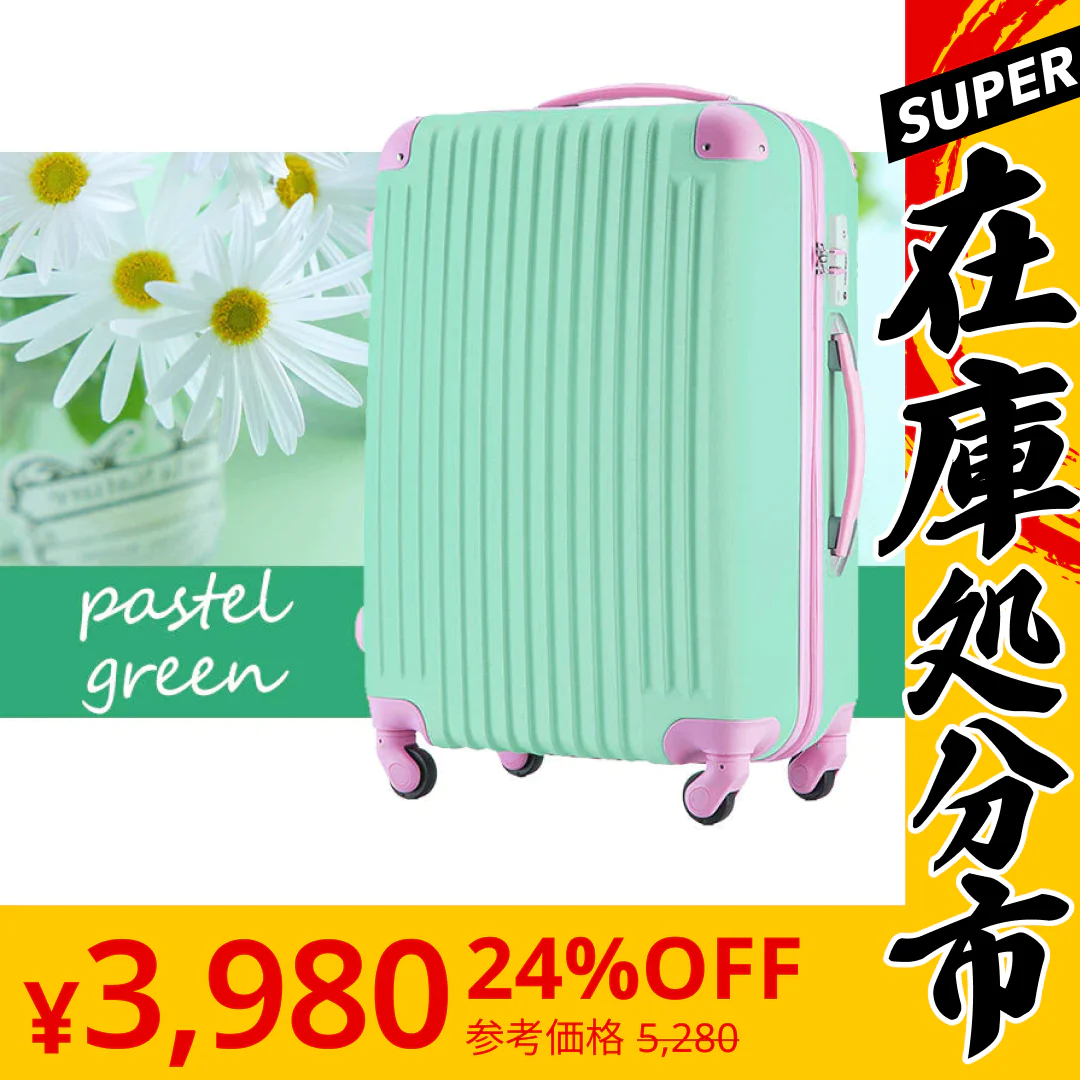 【SUPER在庫処分市】スーツケース Sサイズ パステルグリーン キャリーケース キャリーバッグ 機内持ち込み 軽量 小型 かわいい デザイン TSAロック搭載 小旅行,国内旅行に最適