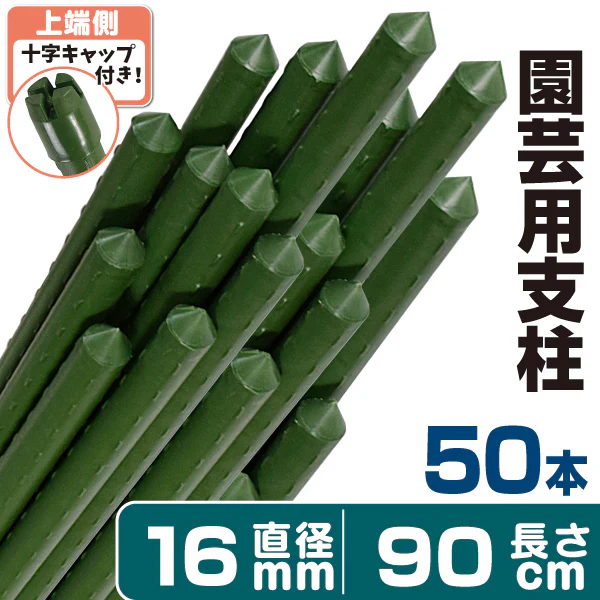 支柱 園芸 90cm 直径16mm 50本１組 イボ付 鋼管製 家庭菜園 グリーン イボ竹 国華園