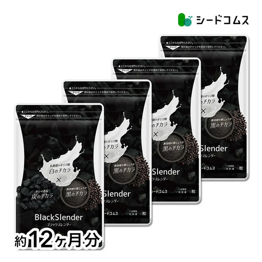 ブラックスレンダー《約12ヶ月分》  炭 ダイエット サプリ サプリメント チャコールクレンズ  乳酸菌 炭サプリ オリゴ糖 炭クレンズ りんご線維 食物繊維 黒酢 もろみ 黒生姜 赤松炭【大容量】