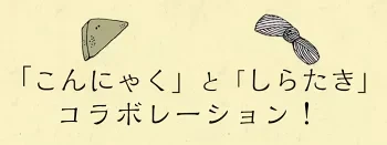 おつまみこんにゃく 〈7ヶ入×20袋〉 味付き