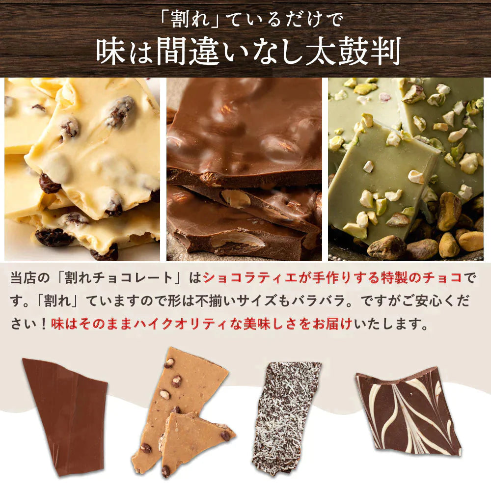 【福袋】割れチョコ福袋8種セット 割れチョコ合計2kg(250g×8）