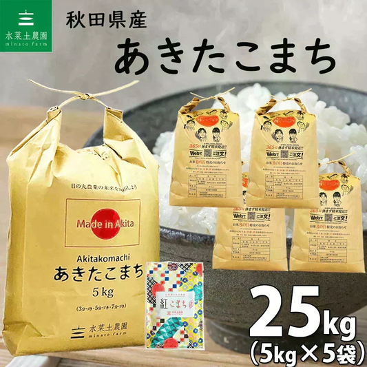 新米 秋田県産 あきたこまち 精米25kg（5kg×5袋）令和8年産 【古代米プレゼント付き】
