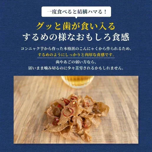 160g こんにゃくジャーキー 送料無料
