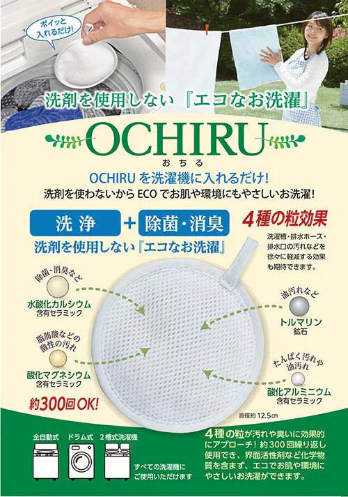 【約300回繰り返し使える】洗濯ボール 洗浄ボール 洗剤不要 洗浄/除菌/消臭/ 繰り返し使える 日本製 悪臭 油汚れ 部屋干し臭 洗濯槽 排水ホース 排水口 / ECO洗濯 OCHIRU 単品
