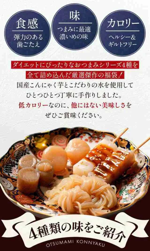 【4種×各1パック】F4お試しこんにゃくおつまみ福袋 4種セット おつまみこんにゃく 玉こんにゃく むすびしらたき メール便 味噌田楽 国産 おつまみセット ダイエット ダイエット食品 低糖質 グルメ福袋 詰め合わせ