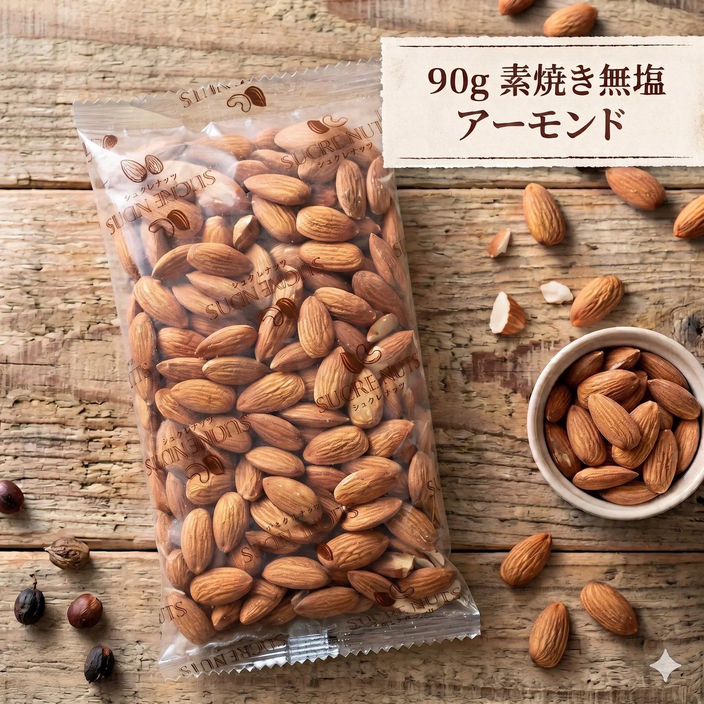 90g  素焼き 無塩 アーモンド【カウシェファーム収穫対象商品】
