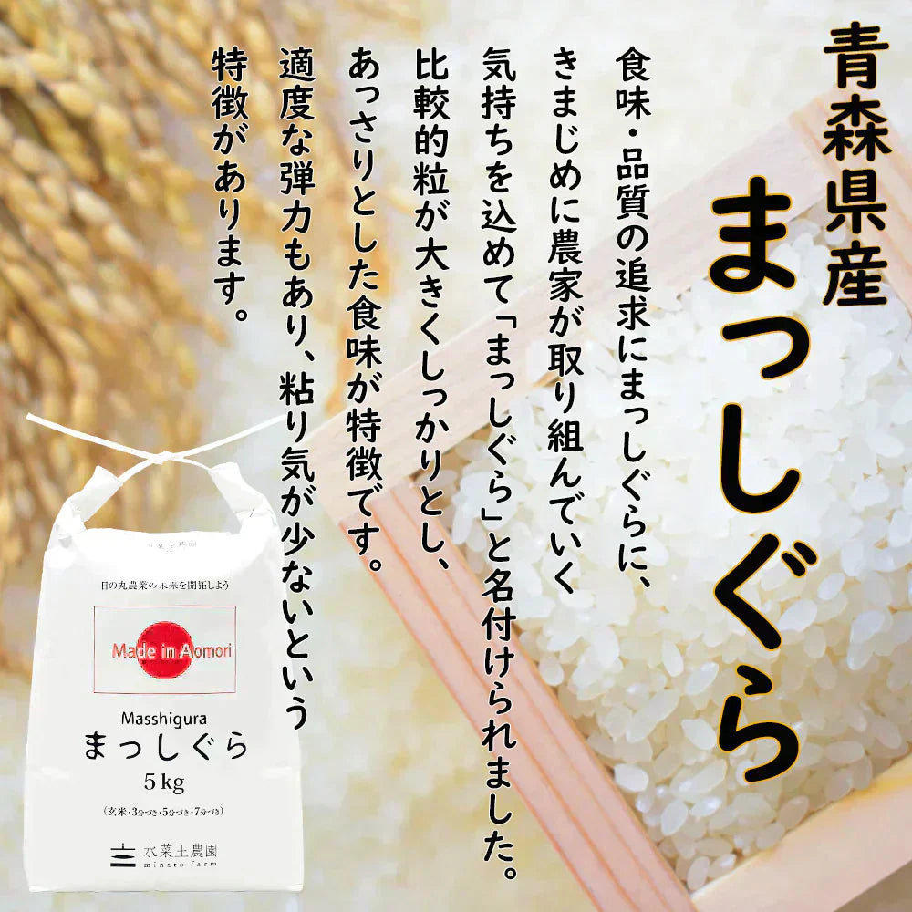 新米 青森県産 まっしぐら 精米30kg（5kg×6袋） 令和6年産 【古代米プレゼント付き】 – カウシェ