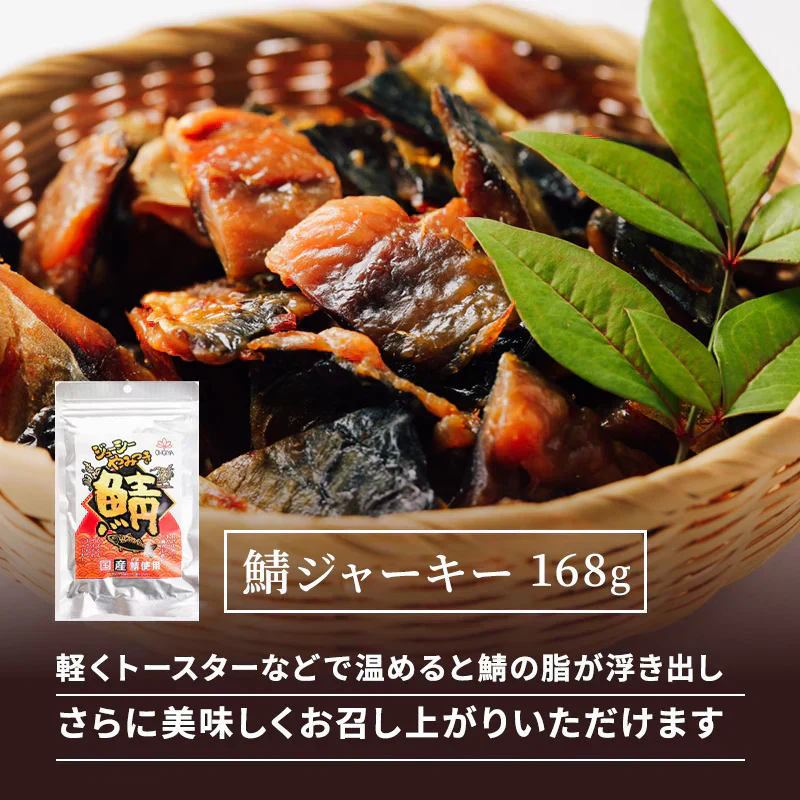 国産 ジューシー やみつき 鯖ジャーキー 168g 【あてめあて】