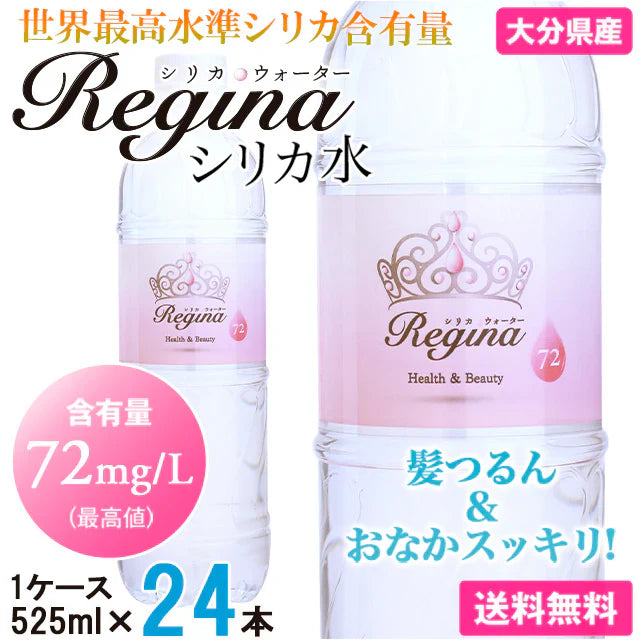 【シリカ水】 24本 525ml シリカウォーター ミネラルウォーター 天然水 天然シリカ 美ウォーター ケイ素水 水 軟水 レジーナ 国産 大分県産