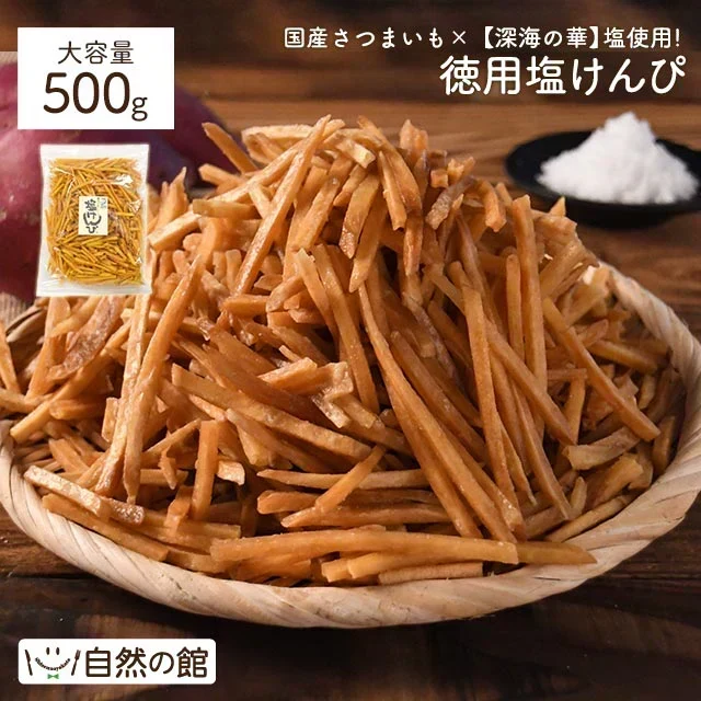 500g 塩けんぴメガ盛り けんぴお徳用 芋けんぴ