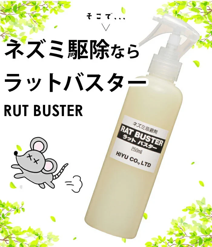 人に優しい ネズミ駆除 ラットバスター 1本 250ml プッシュスプレータイプ ねずみ忌避剤 ねずみ撃退 効果持続 安全 退治 匂いで撃退 死骸が見えない ネズミ駆除 駆除剤 ネズミ除け スプレー ラットバスター 天然素材 日本製 送料無料