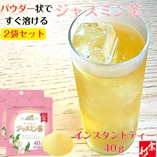 インスタントジャスミン茶40g×2袋 ジャスミン 健康茶 健康  粉末 粉末茶 中国茶 茉莉花茶 茉莉花 緑茶 水で溶ける 冷水で溶ける アイスティー ホット ポスト投函 宗新