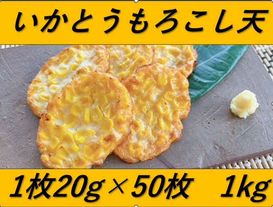 いかとうもろこし天　1kg