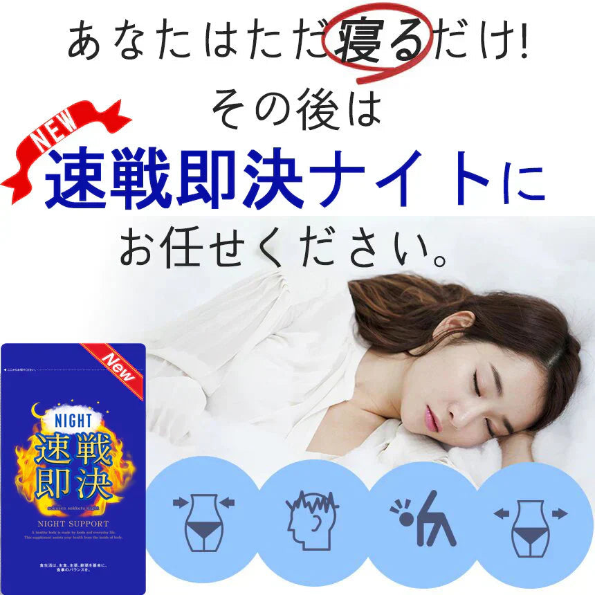 【賞味期限：27年11月末】リニューアル版 寝る前 専用 ダイエットサプリ【NEW速戦即決 ナイト】リニューアル版 ナイト ダイエット サプリメント 睡眠 スリム 寝ながら 燃焼 ダイエットサポート 激やせ 短期 減量 快眠 スッキリ 寝るだけ ダイエット カルニチン ブラックジンジャー グリシン アミノ酸 BCAA 日本製 夜 おすすめ 人気 ランキング 効果 強力 最強 マグネシウム レシチン カルシュウム 休眠 休息 リラックス ストレス