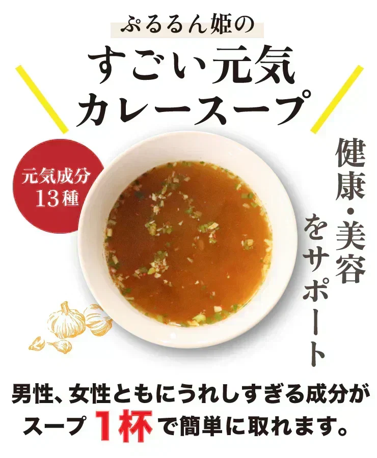 🩵女王様のすごい元気カレースープ30食　女王様もびっくり・驚きのすごい配合／原材料がすごいんです♪　ぷるるん姫