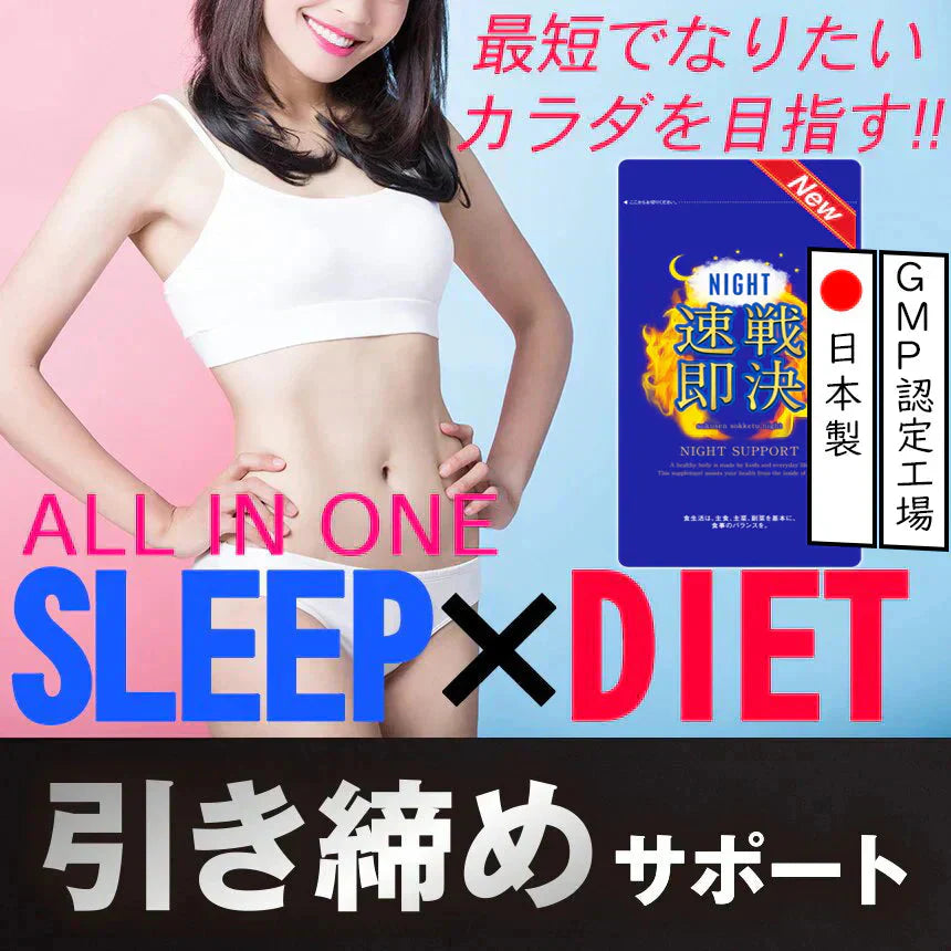 【NEW速戦即決 ナイト】リニューアル版 寝る前 専用 ダイエットサプリ ナイト ダイエット サプリメント 睡眠 スリム 寝ながら 燃焼 ダイエットサポート 激やせ 短期 減量 快眠 スッキリ 寝るだけ ダイエット カルニチン ブラックジンジャー グリシン アミノ酸 BCAA 日本製 夜 おすすめ 人気 ランキング 効果 強力 最強 バレリアナ ビール酵母 マグネシウム レシチン カルシュウム 休眠 休息 リラックス ストレス サポート 健康 オススメ ランキング