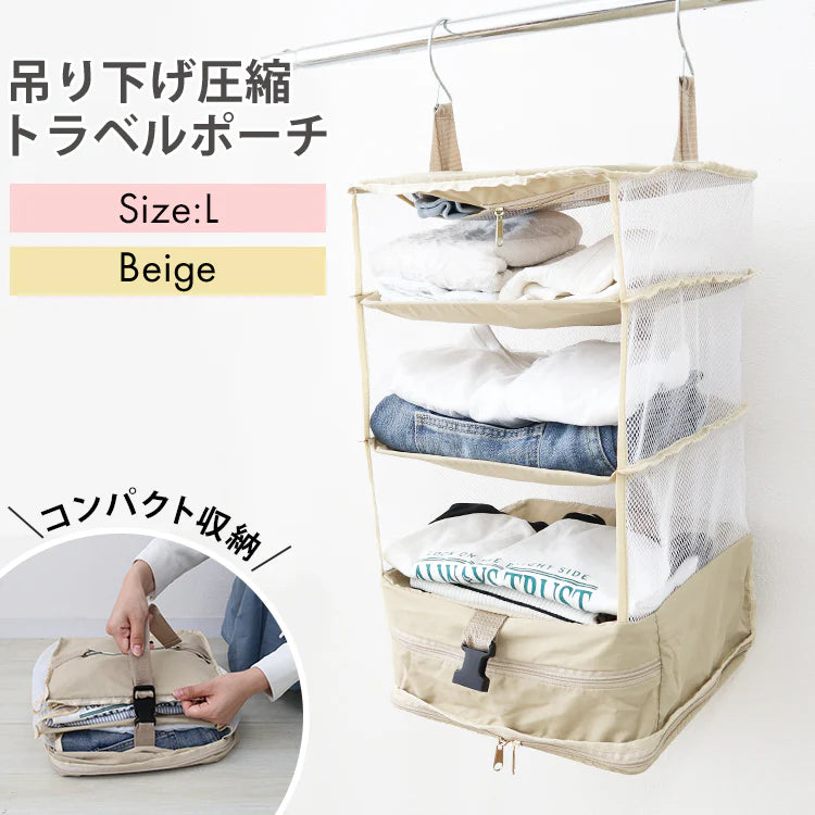 【Lサイズ】【ベージュ】圧縮トラベルポーチ 吊り下げ おしゃれ トラベル ポーチ バッグ 着替え 衣類ラック 収納 かわいい 大きい 旅行 出張 修学旅行 トラベルバッグ インナーバッグ 整理 圧縮バッグ 圧縮ポーチ 圧縮トラベルポーチ 収納ポーチ 収納圧縮袋 圧縮袋