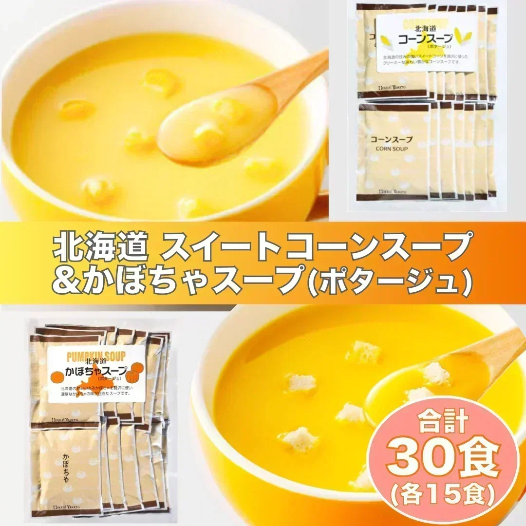 ★9月から値上げ入り数減予定★北海道 スイートコーンスープ&かぼちゃスープ（ポタージュ）　合計30食（各15食）