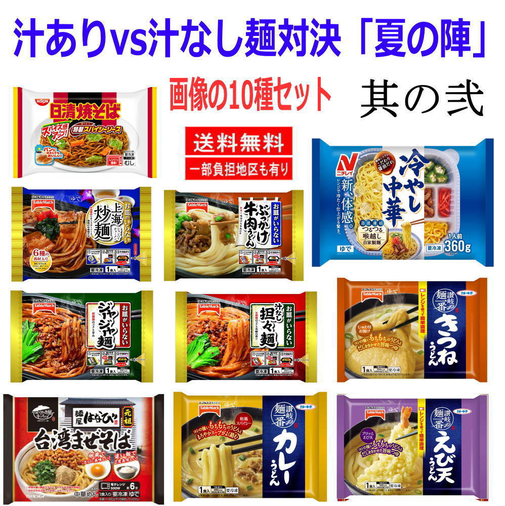 冷凍食品 10袋 冷凍麺 汁ありvs汁なし麺対決「夏の陣」其の弐 ニチレイ 冷やし中華 キンレイ テーブルマーク