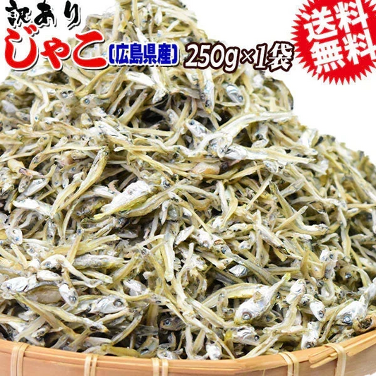 訳あり カリカリ ちりめんじゃこ 250g ×1袋 上乾燥 広島産 送料無料 無選別 大小不揃い