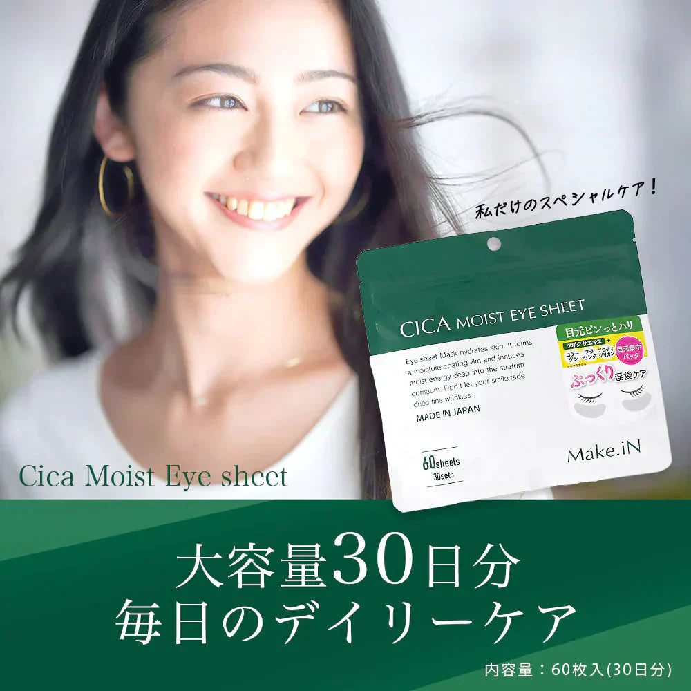 【2種2個セット】CICAシカシートマスク 30枚入＆CICAアイシート 60枚入 MOIST FACE MASK Make.iN パック フェイスマスク 日本製 美容成分 保湿 自宅エステ 潤いスキンケア【ご新規さん限定商品】