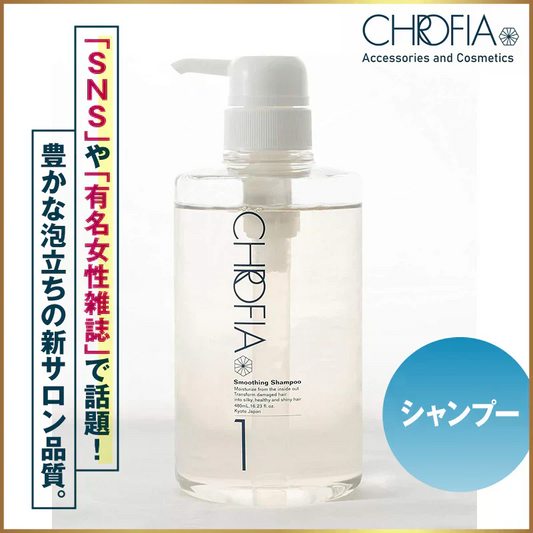 『クロフィア　スムージングシャンプー（単品）』 オーガニック モイスト スムース ダメージケア ボリューム ノンシリコン しっとり まとまり さらさら 地肌 指通り アミノ酸 太い髪 細い髪 くせ毛 カラー用 美容室専売 サロン ボタニカル シャンプー